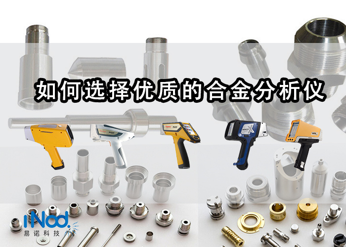 優(yōu)質(zhì)合金分析儀 優(yōu)質(zhì)合金分析儀