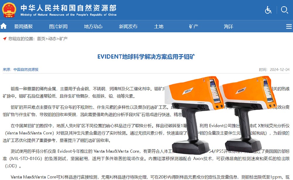 自然資源部都在推薦的EVIDENT鉬礦檢測(cè)儀